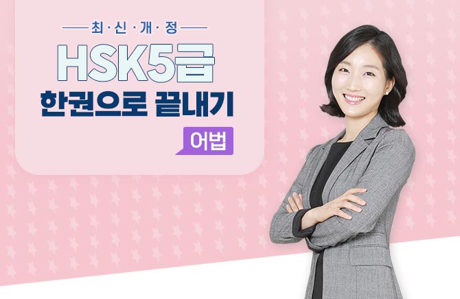 최신개정 HSK 5급 한권으로 끝내기 - 어법