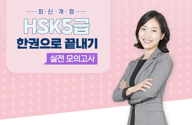 최신개정 HSK 5급 한권으로 끝내기 - 실전 모의고사