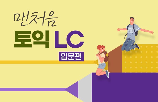 맨처음 토익 LC 입문편