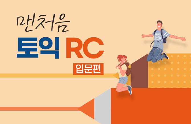 맨처음 토익 RC 입문편