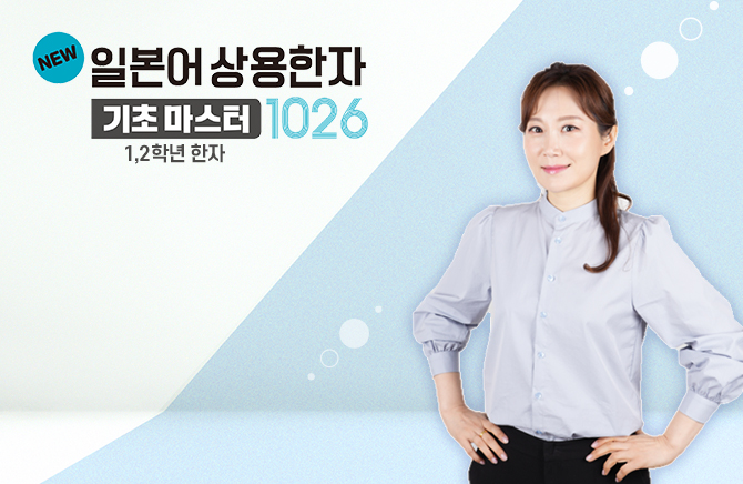 NEW 일본어 상용한자 기초마스터 1026 - 1,2학년 한자