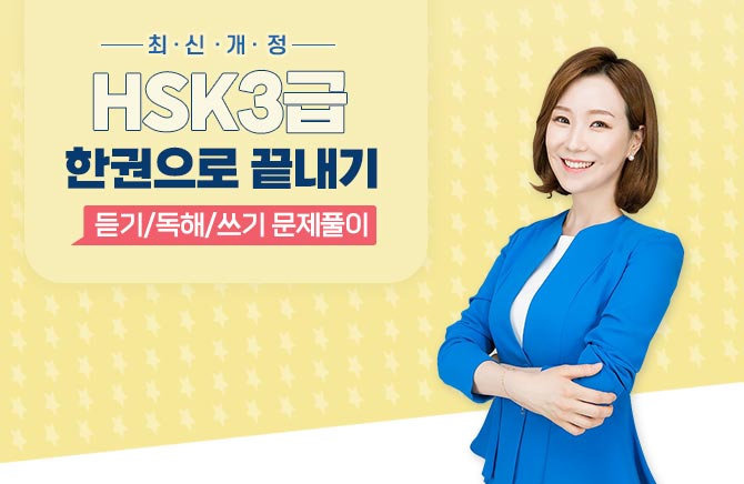 최신개정 HSK 3급 한권으로 끝내기 - 듣기/독해/쓰기 문제풀이