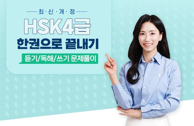 최신개정 HSK 4급 한권으로 끝내기 – 듣기/독해/쓰기 문제풀이