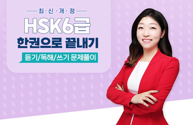 최신개정 HSK 6급 한권으로 끝내기 - 듣기/독해/쓰기 문제풀이