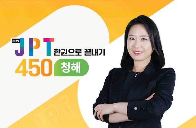 New JPT 한권으로 끝내기 450 - 청해