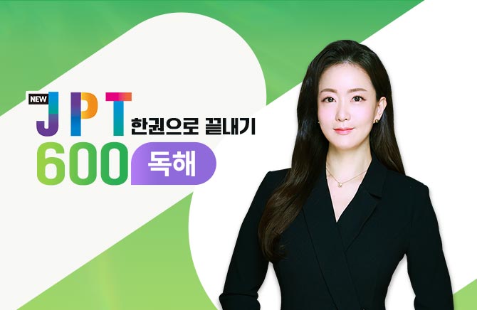 New JPT 한권으로 끝내기 600 - 독해