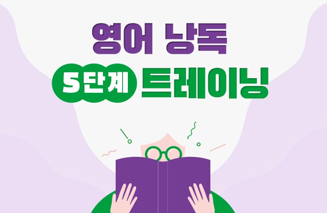 영어 낭독 5단계 트레이닝