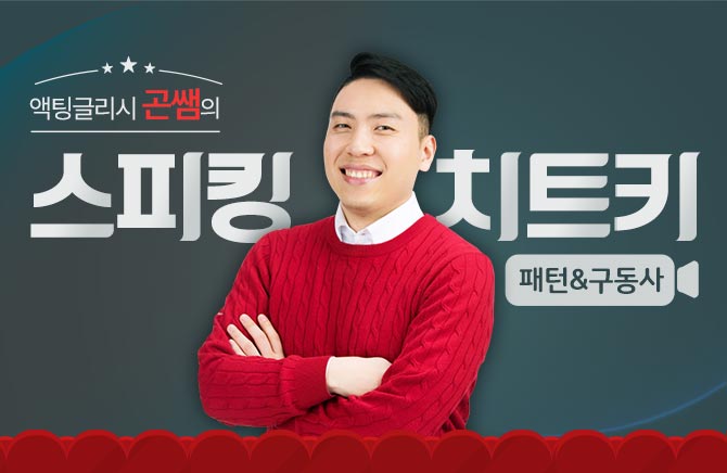 액팅글리시 곤쌤의 스피킹 치트키 - 패턴&구동사