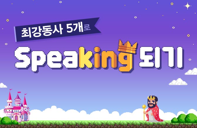 최강동사 5개로 Speaking 되기