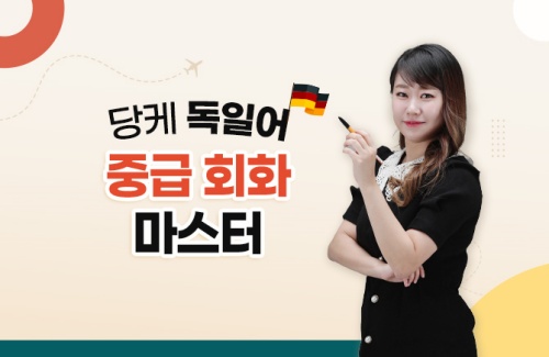 당케 독일어 중급 회화 마스터