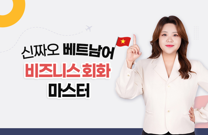 신짜오 베트남어 비즈니스 회화 마스터