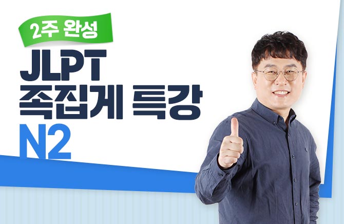2주 완성 JLPT 족집게 특강 - N2