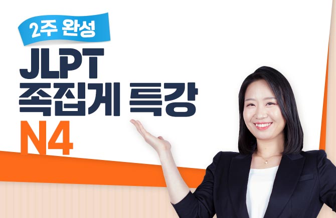 2주 완성 JLPT 족집게 특강 - N4