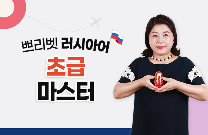 쁘리벳 러시아어 초급 마스터
