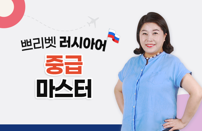 쁘리벳 러시아어 중급 마스터