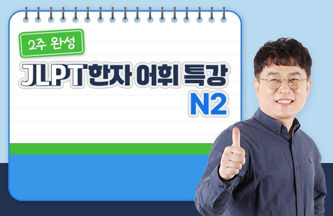 2주 완성 JLPT 한자 어휘 특강 N2