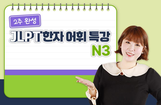 2주 완성 JLPT 한자 어휘 특강 N3