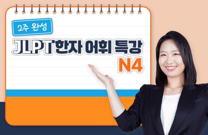 2주 완성 JLPT 한자 어휘 특강 N4