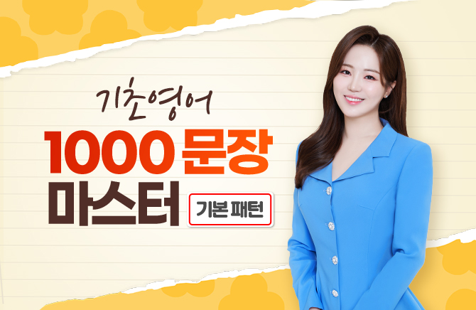 기초영어 1000문장 마스터 - 기본 패턴