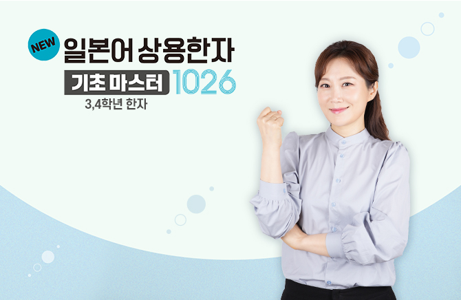 NEW 일본어 상용한자 기초마스터 1026 - 3,4학년 한자