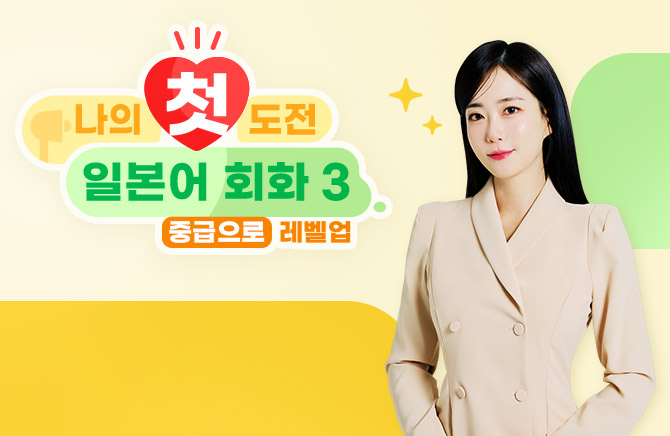 나의 첫 도전 일본어 회화 3 : 중급으로 레벨업