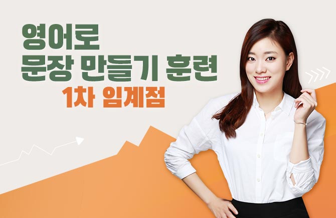 영어로 문장 만들기 훈련 1차 임계점