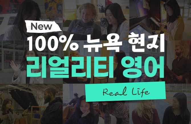 New 100% 뉴욕 현지 리얼리티 영어 - Real Life