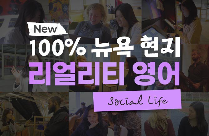 New 100% 뉴욕 현지 리얼리티 영어 - Social Life