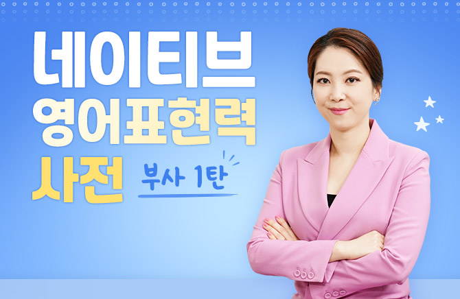 네이티브 영어표현력 사전 - 부사 1탄