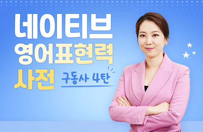 네이티브 영어표현력 사전 - 구동사 4탄