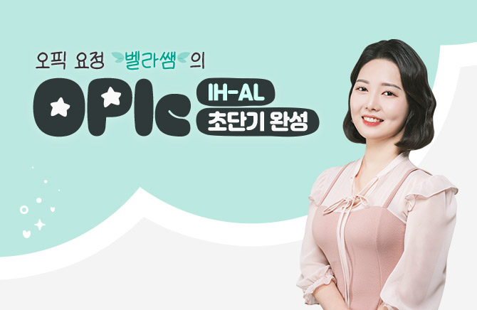 오픽 요정 벨라쌤의 OPIc 초단기 완성 IH-AL