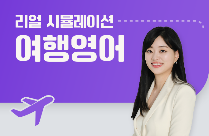 리얼 시뮬레이션 여행영어