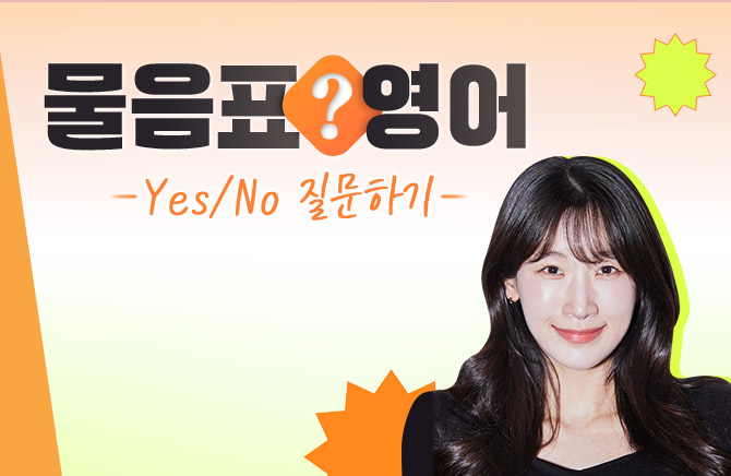 물음표 영어 - Yes/No 질문하기
