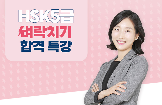 HSK 5급 벼락치기 합격 특강