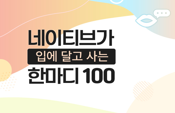 네이티브가 입에 달고 사는 한마디 100