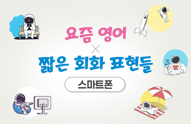 요즘 영어X짧은 회화 표현들 - 스마트폰