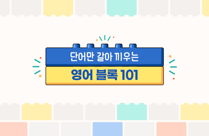 단어만 갈아 끼우는 영어 블록 101