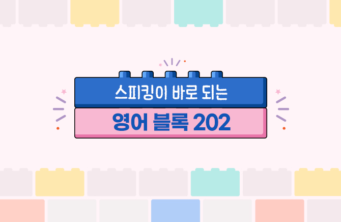 스피킹이 바로 되는 영어 블록 202