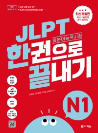 최신 개정판 JLPT(일본어능력시험) 한권으로 끝내기 N1