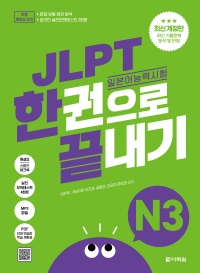 <span style='color:#13961a'> [MP3] </span> 최신 개정판 JLPT(일본어능력시험) 한권으로 끝내기 N3
