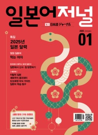 월간 일본어저널 2025년 1월호