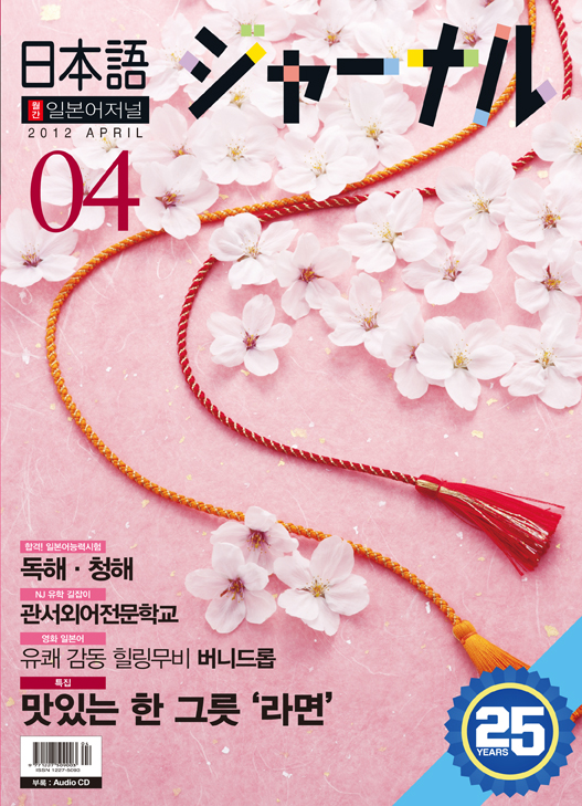 월간 일본어 저널 2012년 4월호