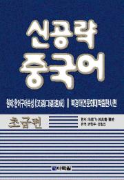 신공략 중국어 초급편