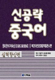 신공략 중국어 실력향상편