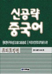 신공략 중국어 프리토킹편
