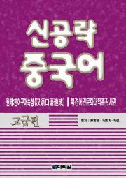 신공략 중국어 고급편