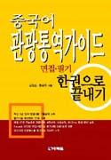 중국어 관광통역가이드 한권으로