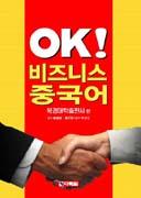 OK 비즈니스 중국어