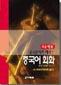 중국문화로 배우는 중국어회화