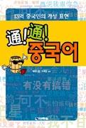 13억 중국인의 개성표현 통통 중국어